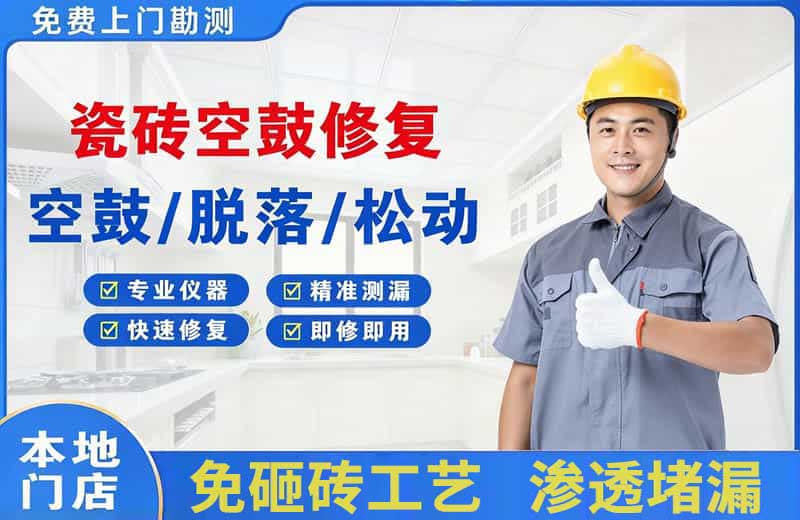 平罗瓷砖空鼓修复