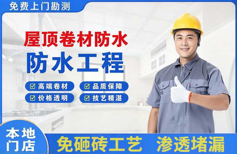 平罗屋顶卷材防水