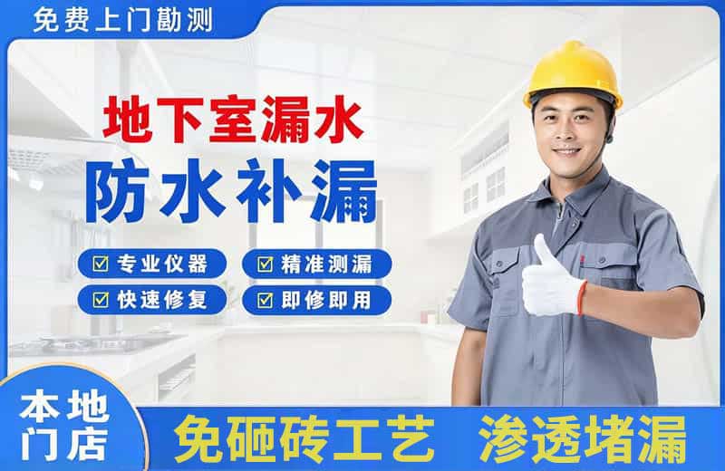 平罗地下室漏水维修