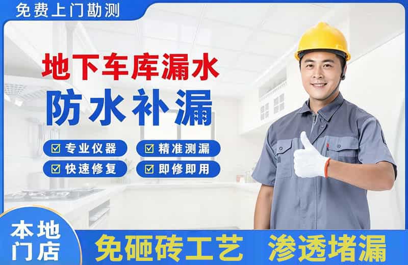 平罗地下车库漏水维修